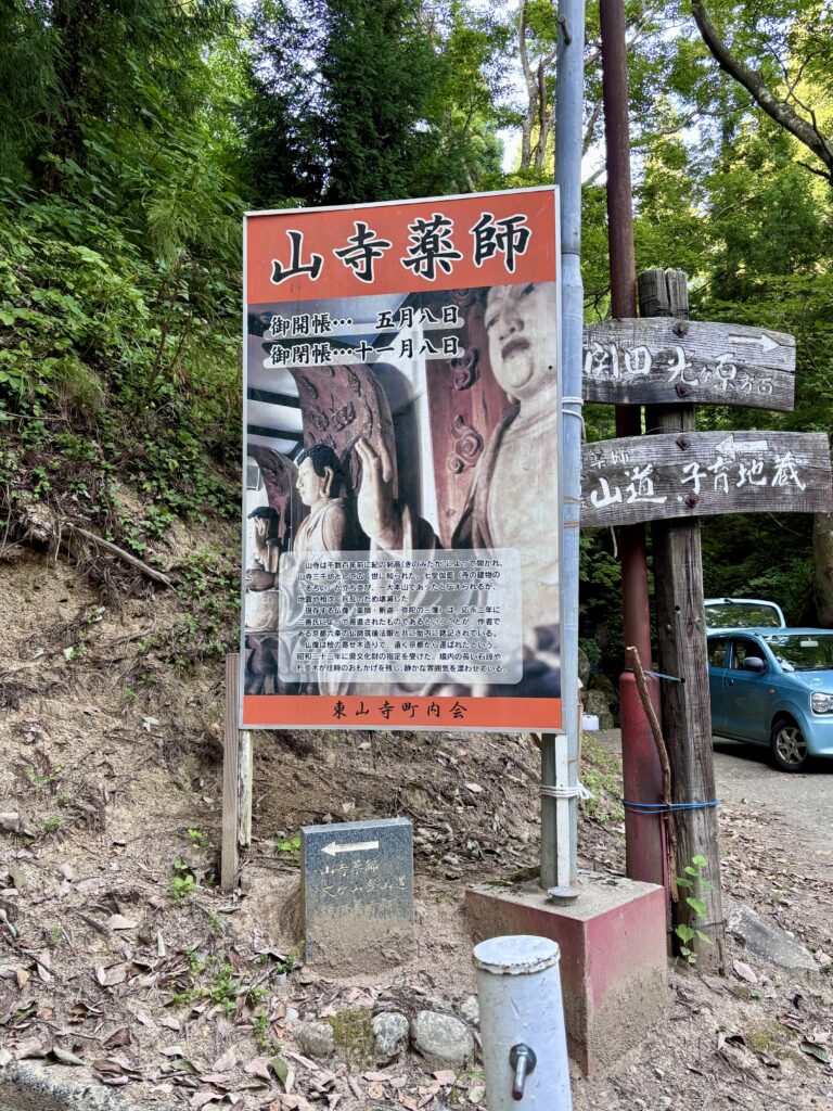 山寺薬師の看板