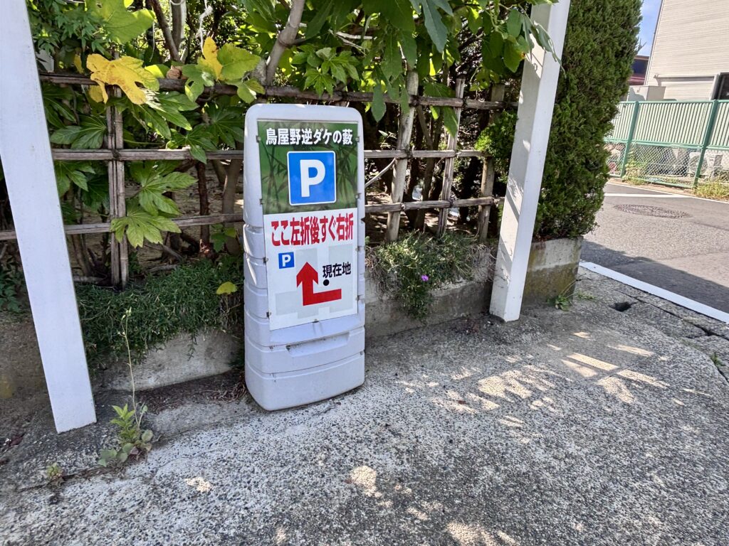 駐車場の案内看板