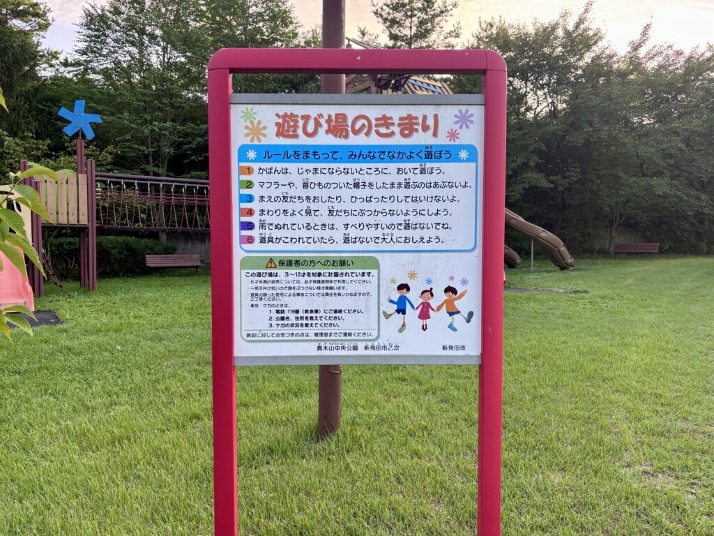 遊び場のきまりの看板