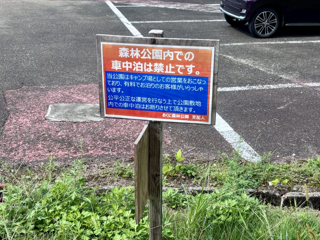 車中泊禁止の看板