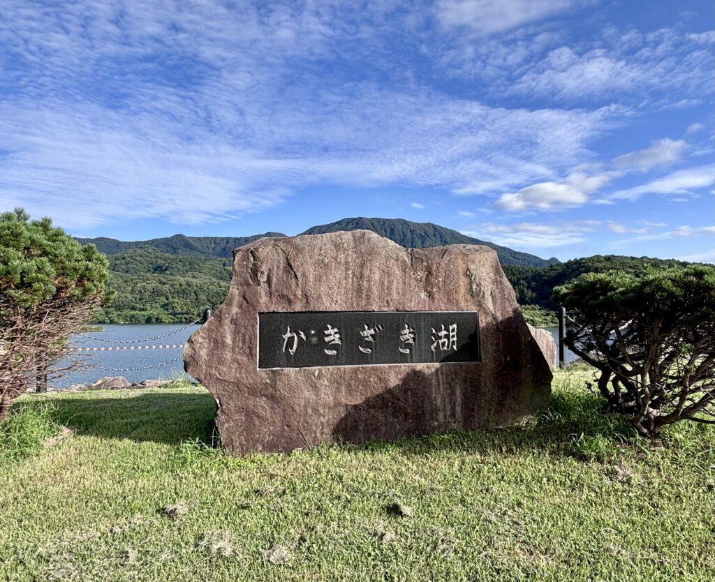 かきざき湖の石碑