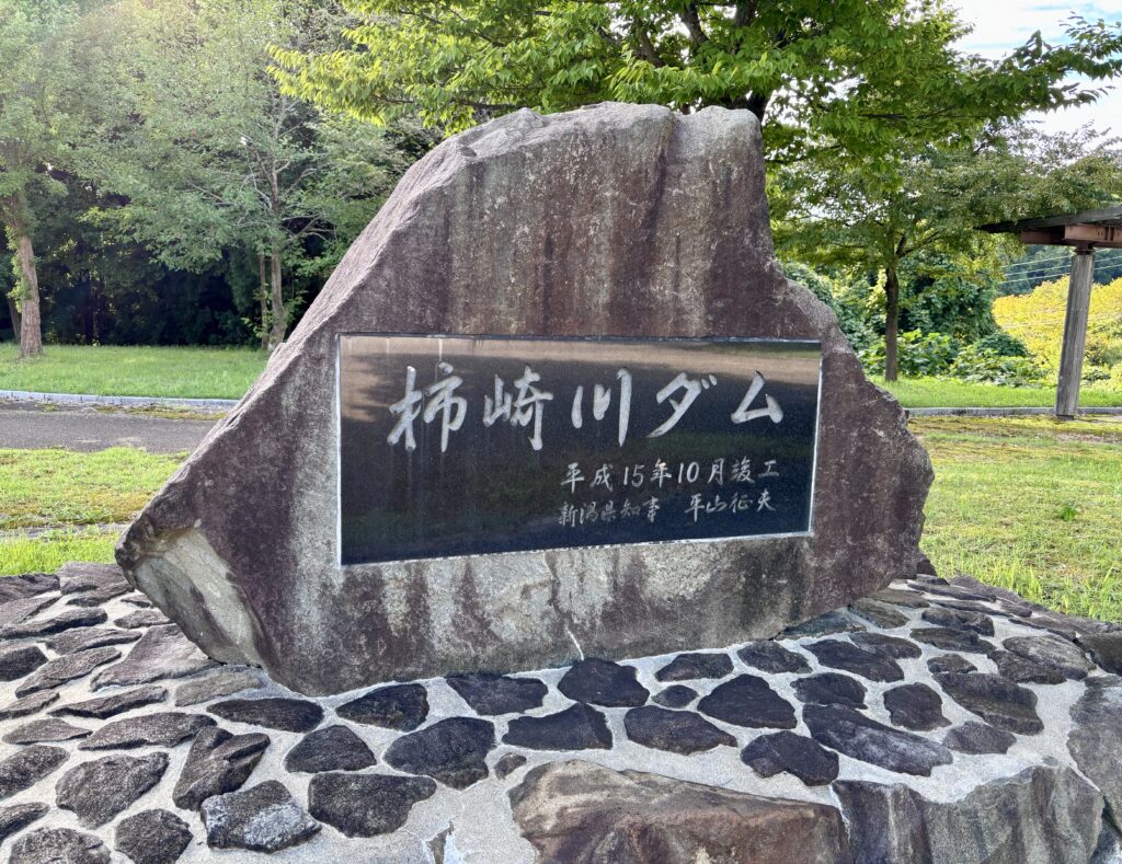 柿崎川ダムの石碑
