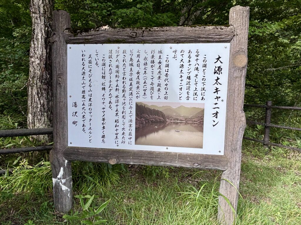 大源太キャニオンの説明看板