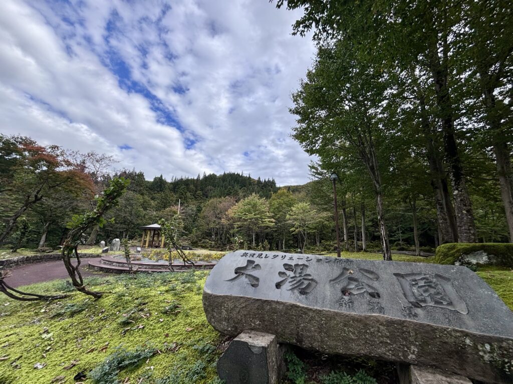 魚沼市【大湯公園】子どもや大人、犬も楽しむことができる
