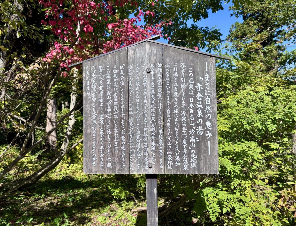 赤倉温泉の湯の説明看板