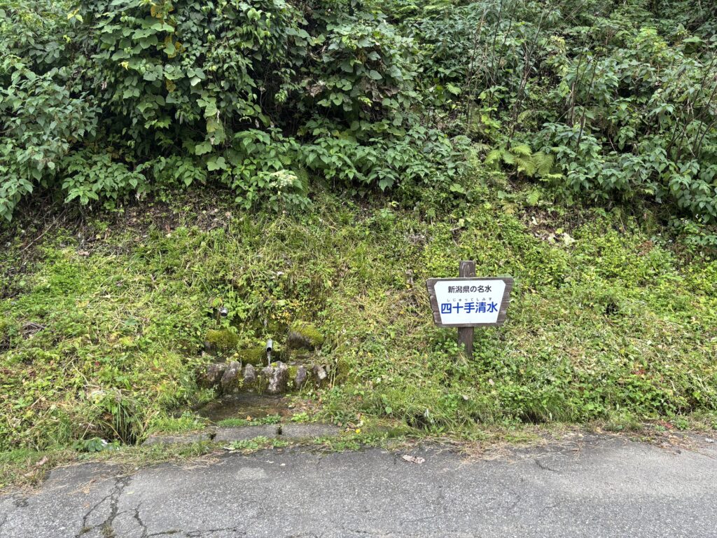 四十手清水１