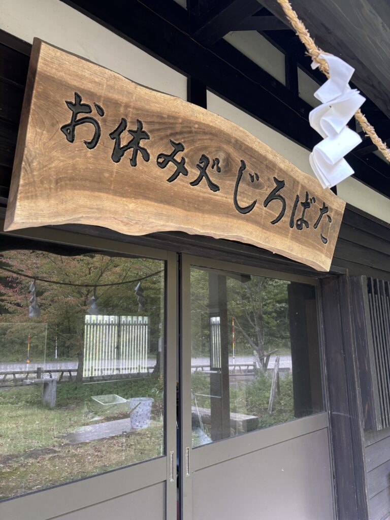 お休み処じろばた１