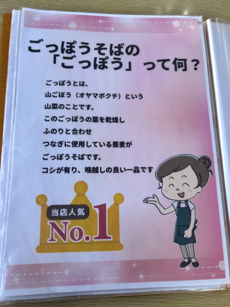 ごっぽうそばの説明