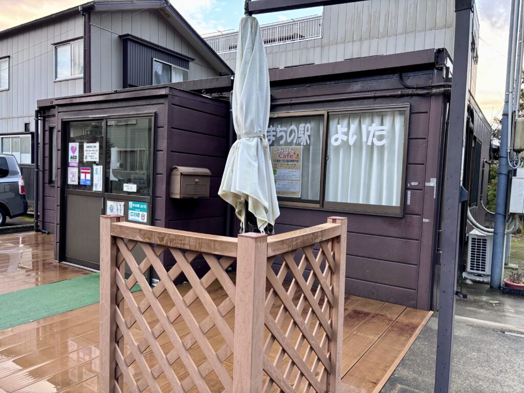 まちの駅よいたの外観