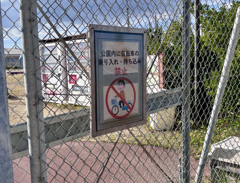 公園内自転車禁止
