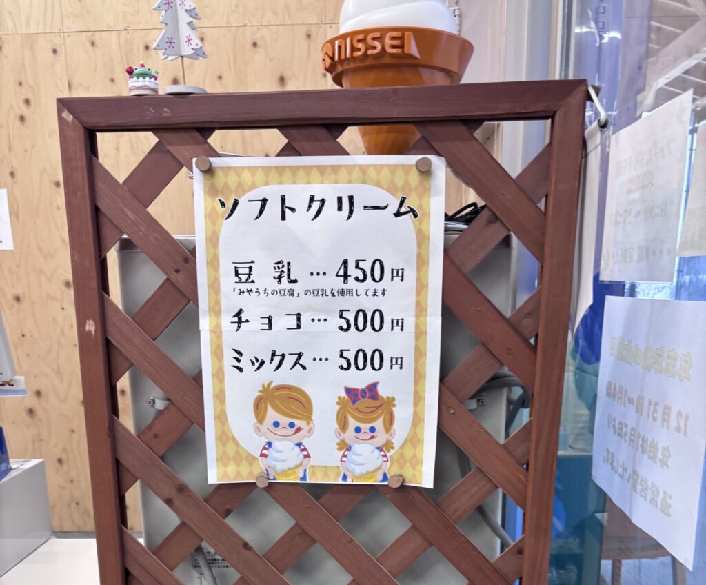 ソフトクリームのメニュー