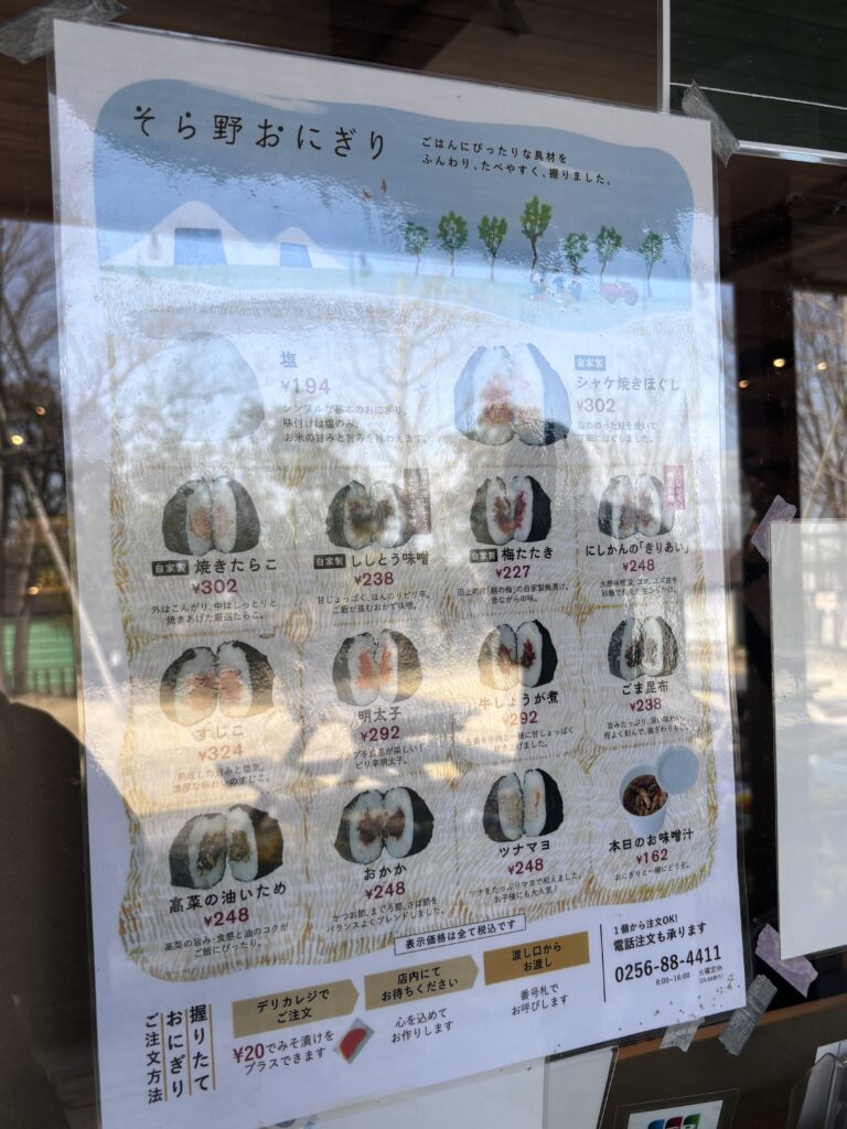 そら野おにぎりのメニュー表
