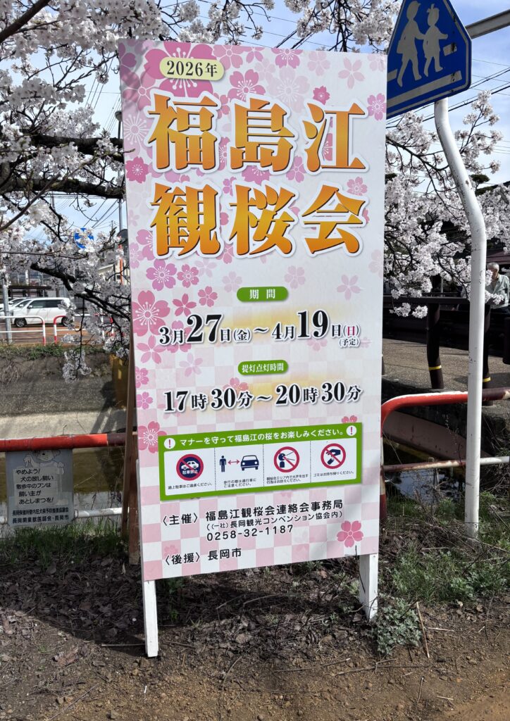 福島江観桜会の案内看板