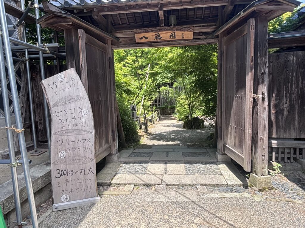 八藤園入口