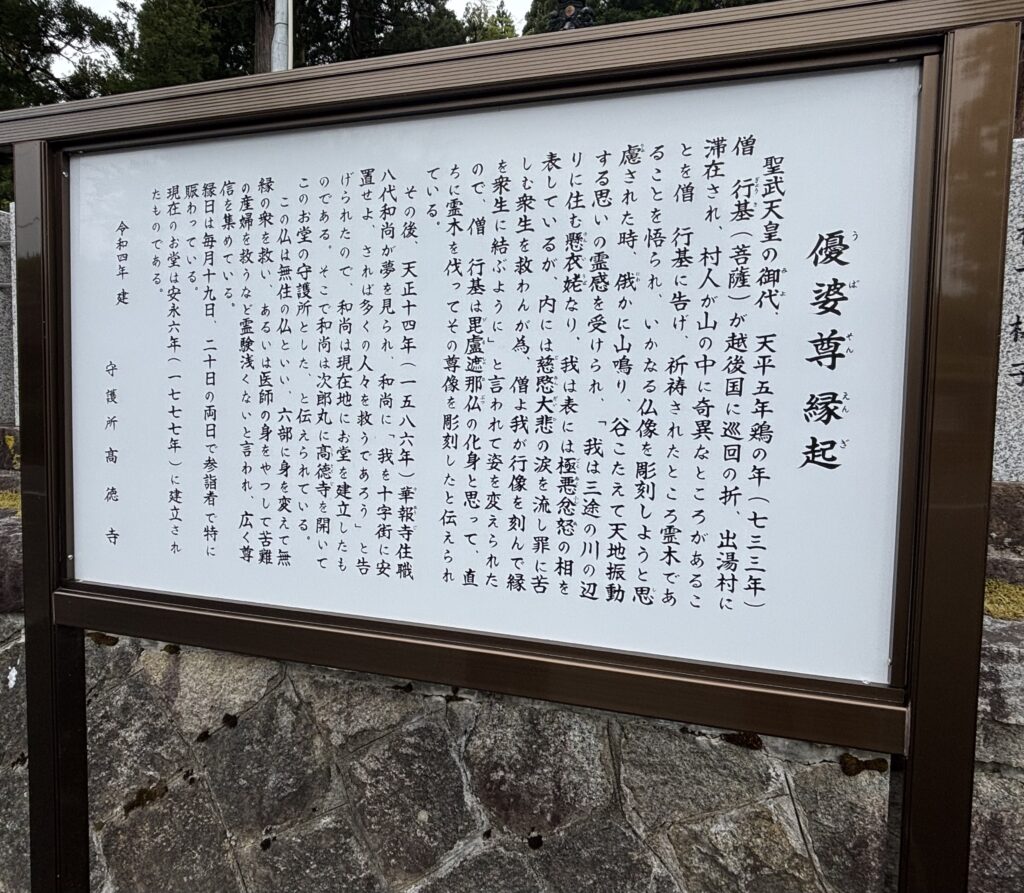優婆尊縁起の説明看板