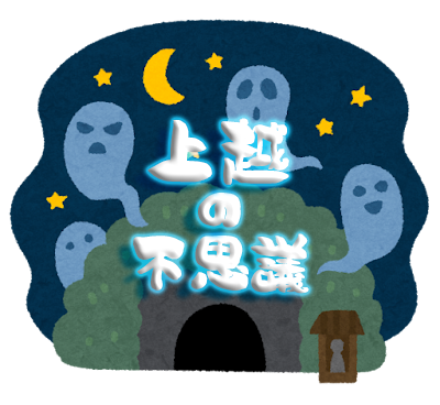 【上越の不思議】迷信や伝説など｜まとめ