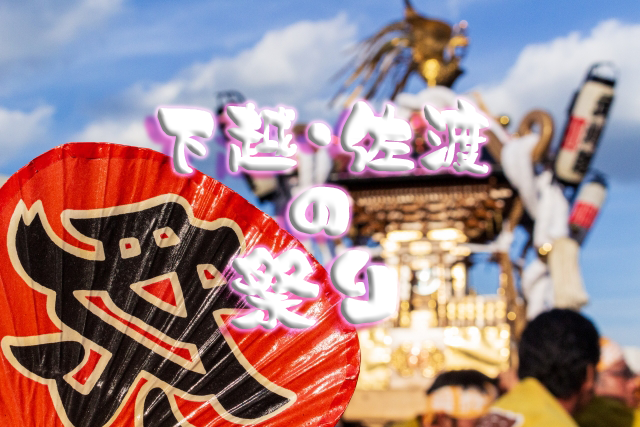 新潟県内の【祭り】一覧表｜下越・佐渡エリア