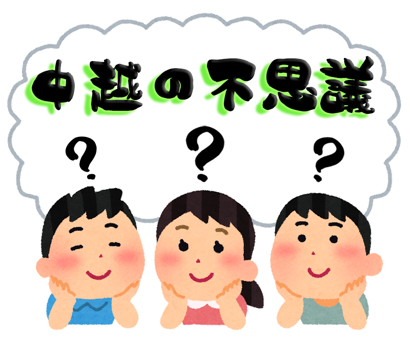 【中越の不思議】迷信や伝説など｜まとめ