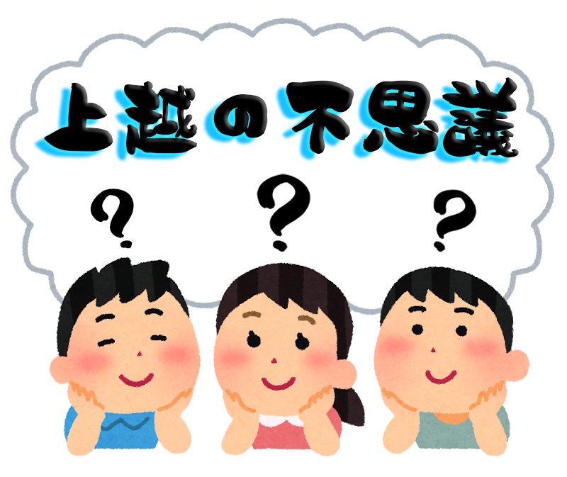 【上越の不思議】迷信や伝説など｜まとめ