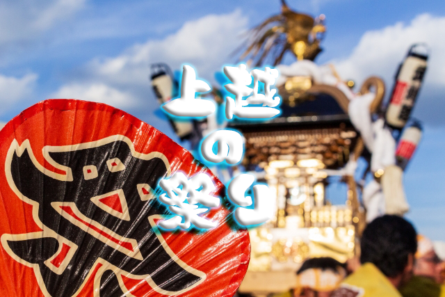新潟県内の【祭り】一覧表｜上越エリア