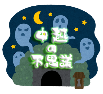 【中越の不思議】迷信や伝説など｜まとめ