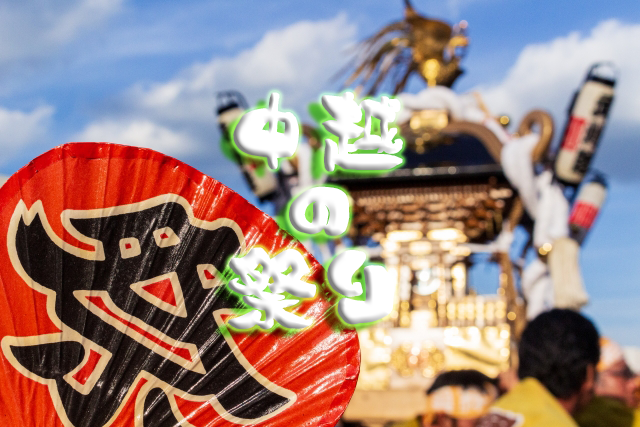 新潟県内の【祭り】一覧表｜中越エリア