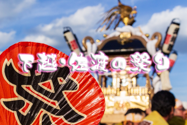 新潟県内の【祭り】一覧表｜下越・佐渡エリア