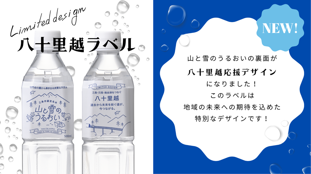 山と雪のうるおい八十里越応援デザイン