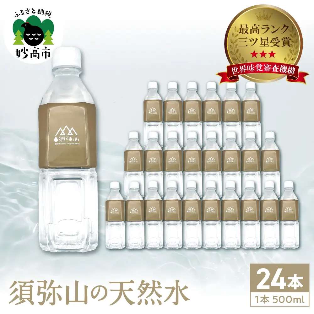須弥山の天然水