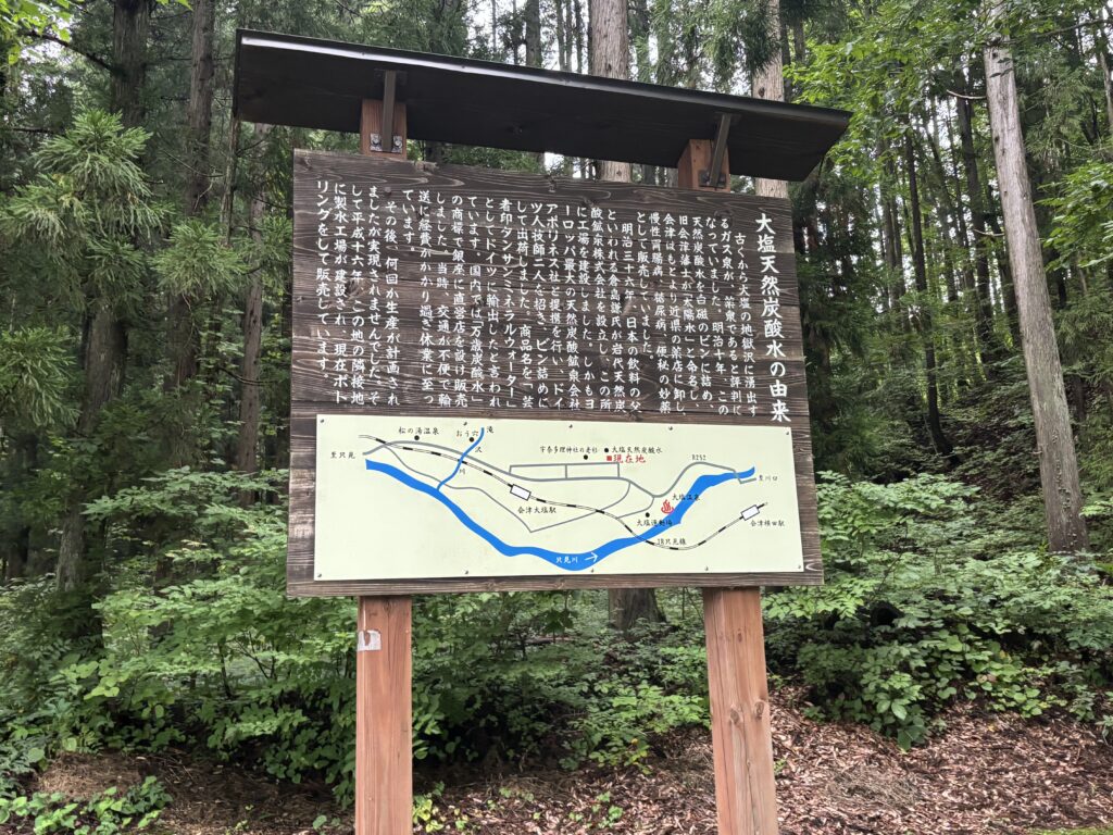 大塩天然炭酸水の由来の説明看板