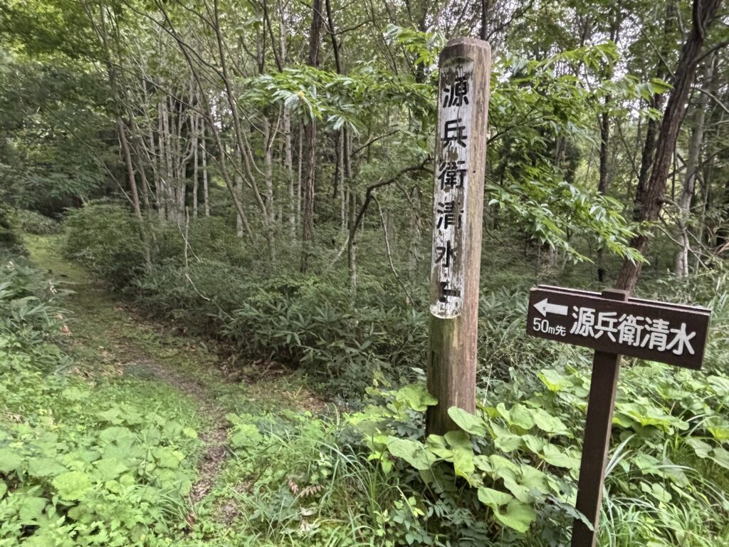 源兵衛清水の道案内看板